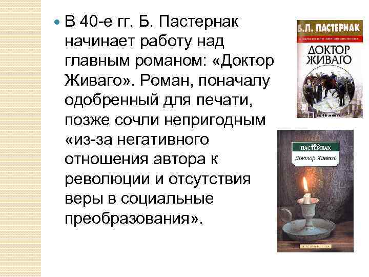 В 40 -е гг. Б. Пастернак начинает работу над главным романом: «Доктор Живаго»