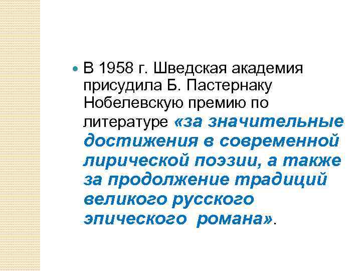  В 1958 г. Шведская академия присудила Б. Пастернаку Нобелевскую премию по литературе «за