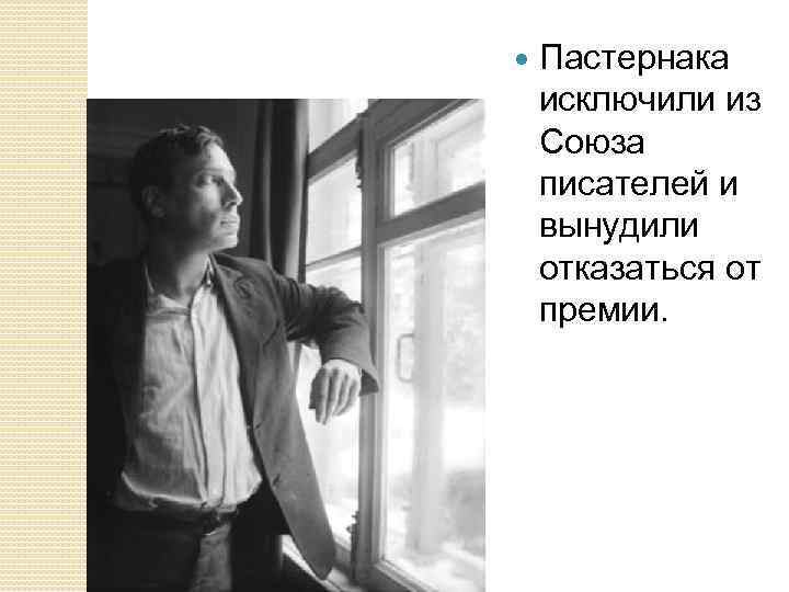 Пастернака исключили из Союза писателей и вынудили отказаться от премии. 