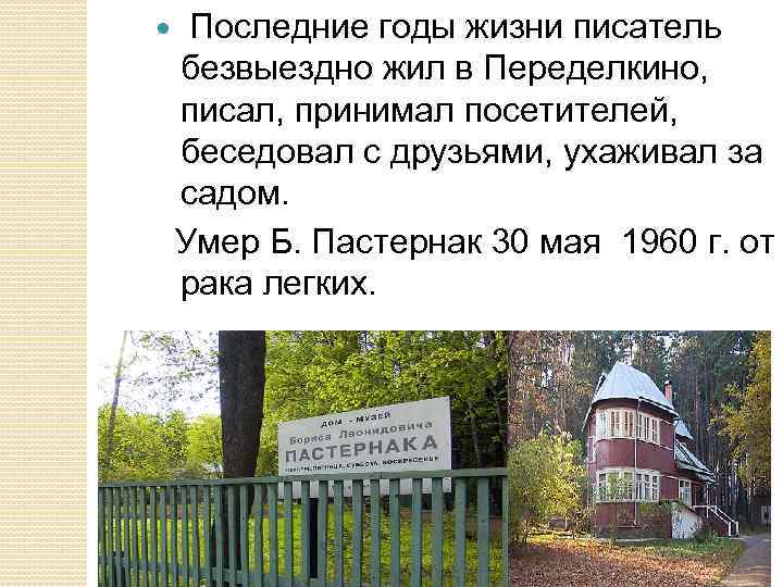  Последние годы жизни писатель безвыездно жил в Переделкино, писал, принимал посетителей, беседовал с