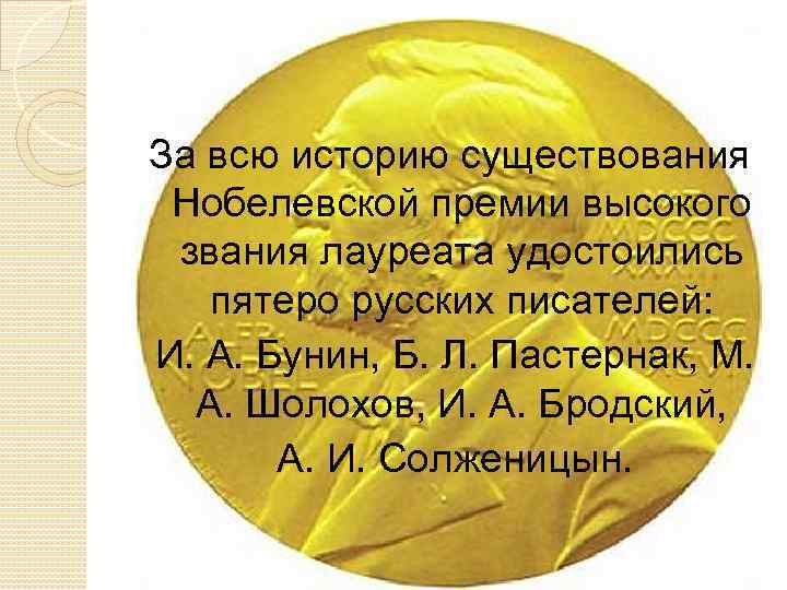 За всю историю существования Нобелевской премии высокого звания лауреата удостоились пятеро русских писателей: И.