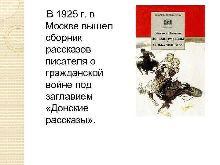  В 1925 г. в Москве вышел сборник рассказов писателя о гражданской войне под