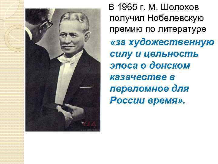  В 1965 г. М. Шолохов получил Нобелевскую премию по литературе «за художественную силу