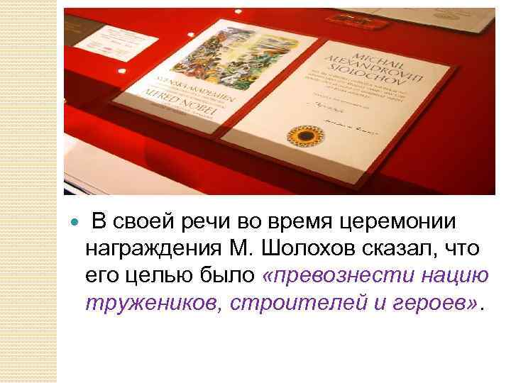  В своей речи во время церемонии награждения М. Шолохов сказал, что его целью