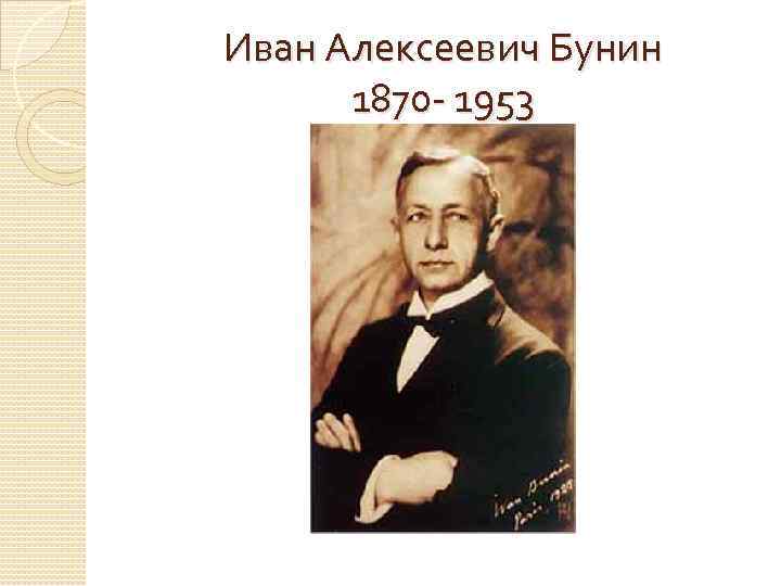 Иван Алексеевич Бунин 1870 - 1953 