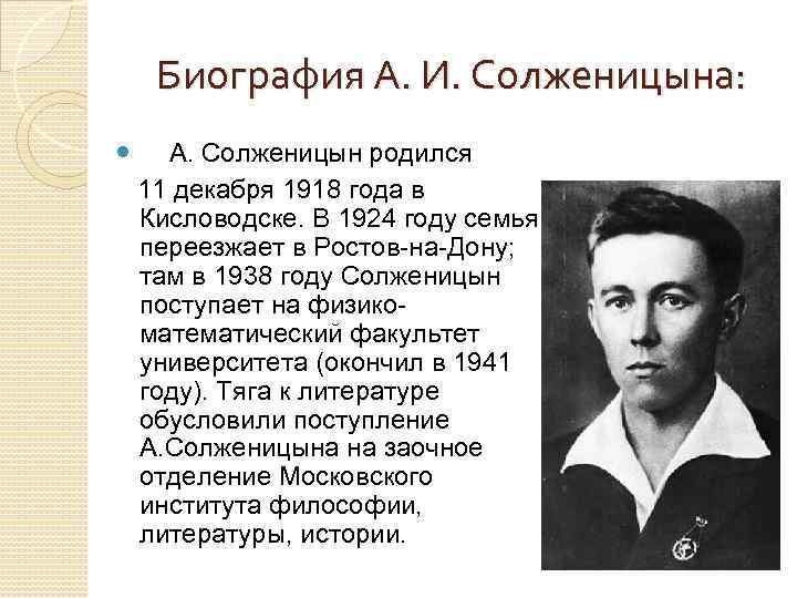Биография А. И. Солженицына: А. Солженицын родился 11 декабря 1918 года в Кисловодске. В
