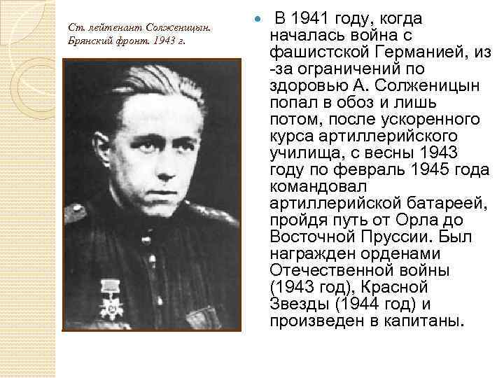 Ст. лейтенант Солженицын. Брянский фронт. 1943 г. В 1941 году, когда началась война с