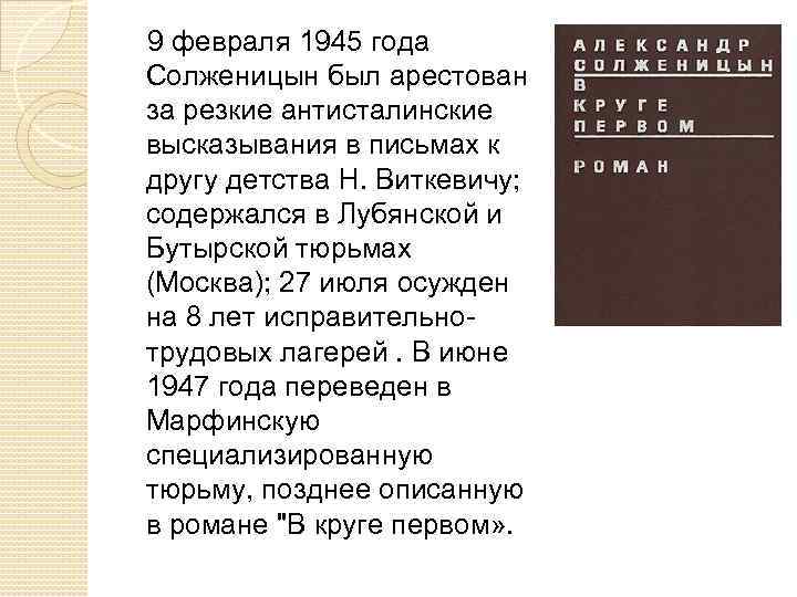 9 февраля 1945 года Солженицын был арестован за резкие антисталинские высказывания в письмах к