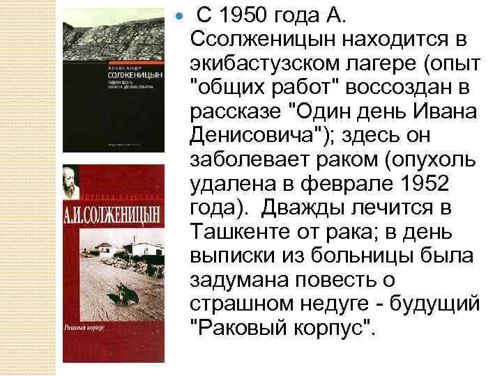  С 1950 года А. Ссолженицын находится в экибастузском лагере (опыт "общих работ" воссоздан