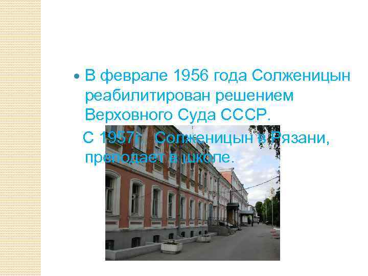 В феврале 1956 года Солженицын реабилитирован решением Верховного Суда СССР. С 1957 г. Солженицын
