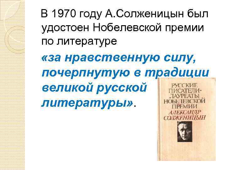  В 1970 году А. Солженицын был удостоен Нобелевской премии по литературе «за нравственную