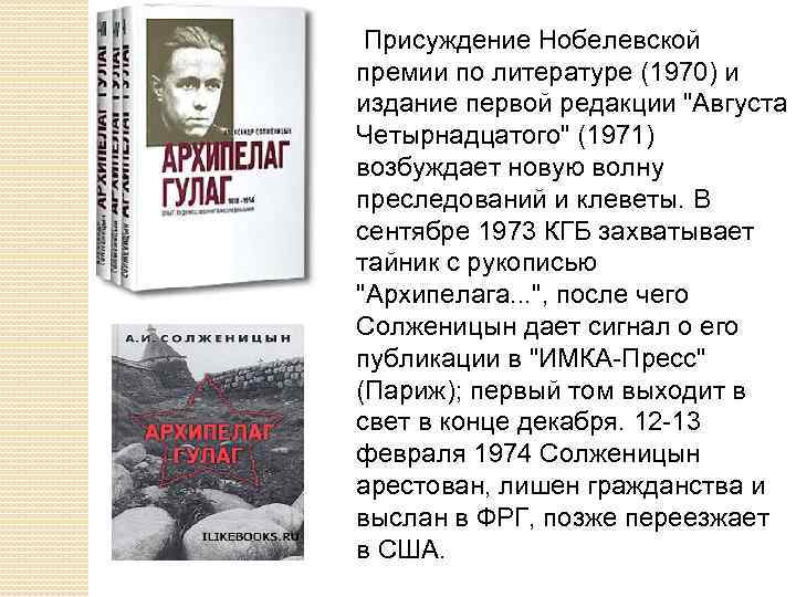  Присуждение Нобелевской премии по литературе (1970) и издание первой редакции "Августа Четырнадцатого" (1971)