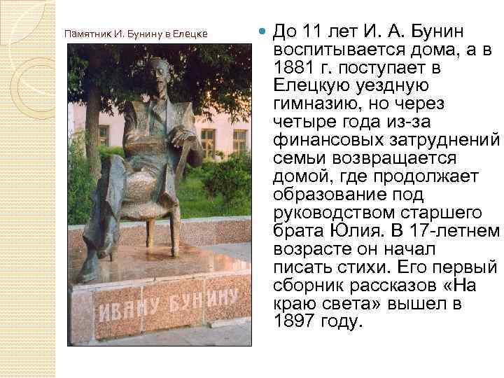 Памятник И. Бунину в Елецке До 11 лет И. А. Бунин воспитывается дома, а