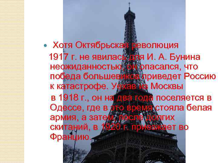  Хотя Октябрьская революция 1917 г. не явилась для И. А. Бунина неожиданностью, он