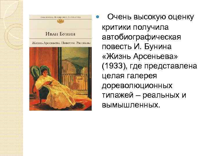  Очень высокую оценку критики получила автобиографическая повесть И. Бунина «Жизнь Арсеньева» (1933), где