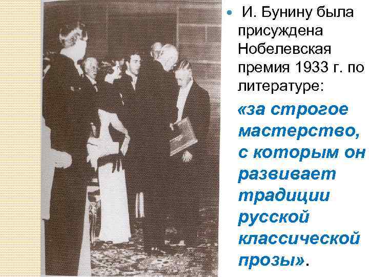  И. Бунину была присуждена Нобелевская премия 1933 г. по литературе: «за строгое мастерство,