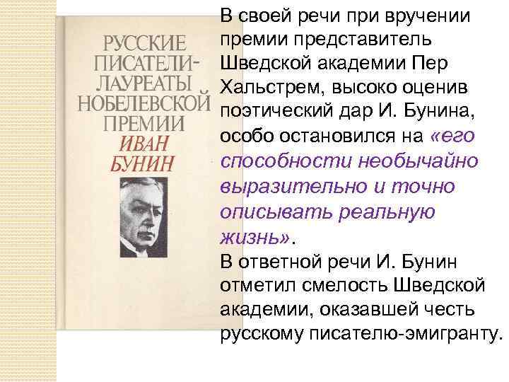 В своей речи при вручении премии представитель Шведской академии Пер Хальстрем, высоко оценив поэтический