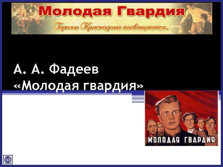 А. А. Фадеев «Молодая гвардия» 