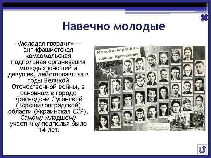 Навечно молодые «Молодая гвардия» — антифашистская комсомольская подпольная организация молодых юношей и девушек, действовавшая