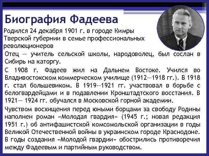 Биография Фадеева Родился 24 декабря 1901 г. в городе Кимры Тверской губернии в семье