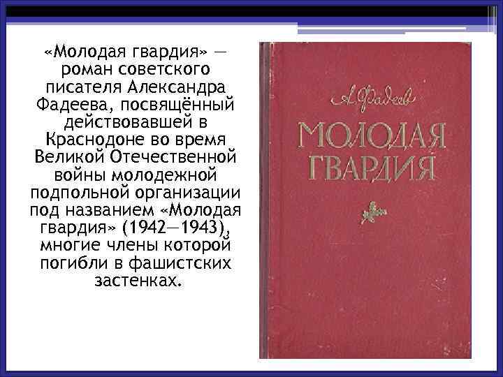  «Молодая гвардия» — роман советского писателя Александра Фадеева, посвящённый действовавшей в Краснодоне во