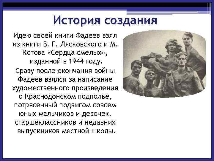 История создания Идею своей книги Фадеев взял из книги В. Г. Лясковского и М.