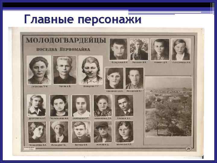 Главные персонажи 