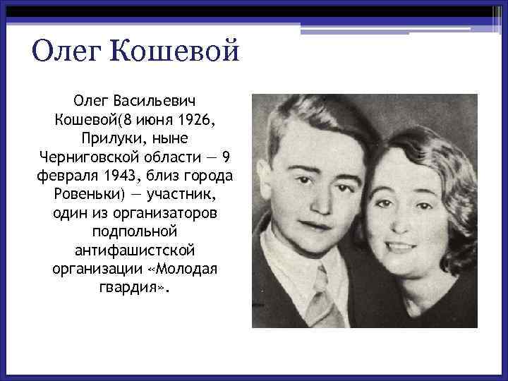 Олег Кошевой Олег Васильевич Кошевой(8 июня 1926, Прилуки, ныне Черниговской области — 9 февраля
