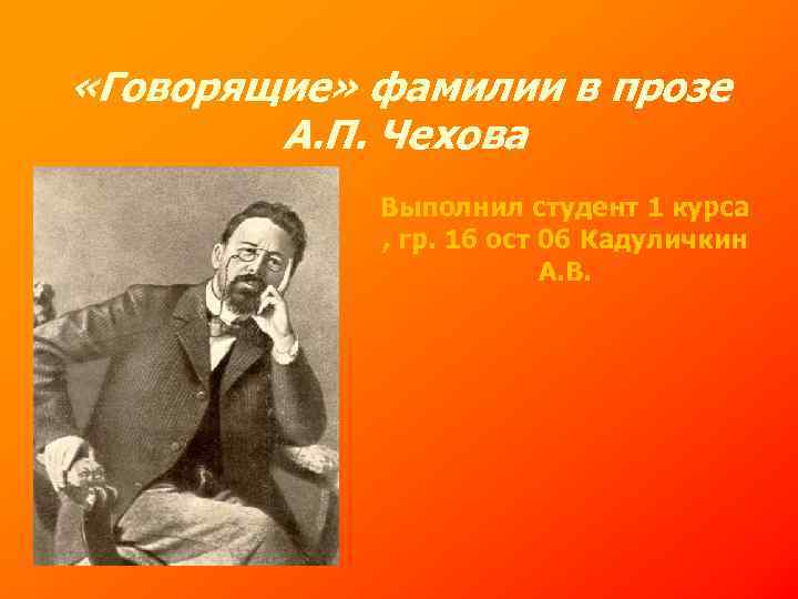  «Говорящие» фамилии в прозе А. П. Чехова Выполнил студент 1 курса , гр.