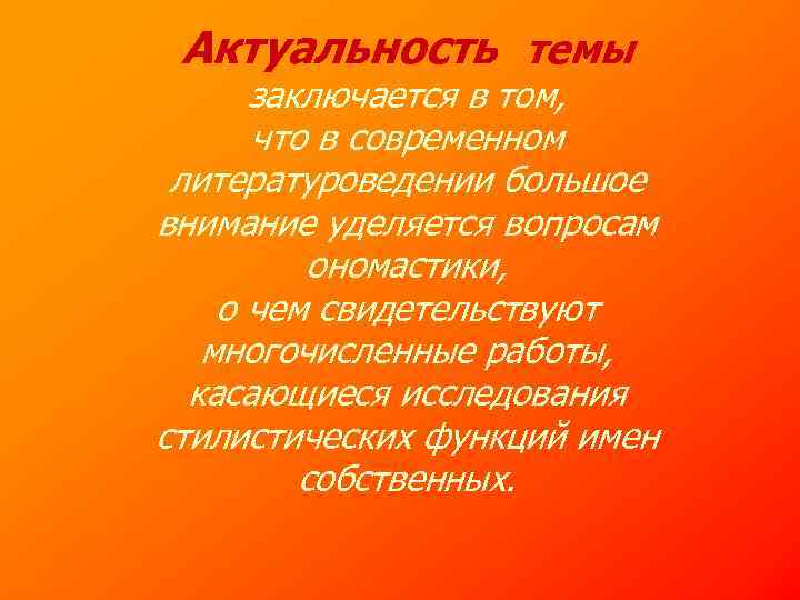 Актуальность темы заключается в том, что в современном литературоведении большое внимание уделяется вопросам ономастики,