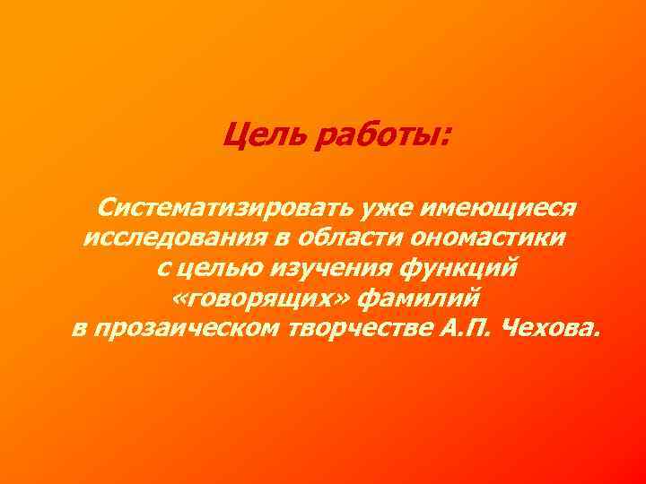 Цель работы: Систематизировать уже имеющиеся исследования в области ономастики с целью изучения функций «говорящих»