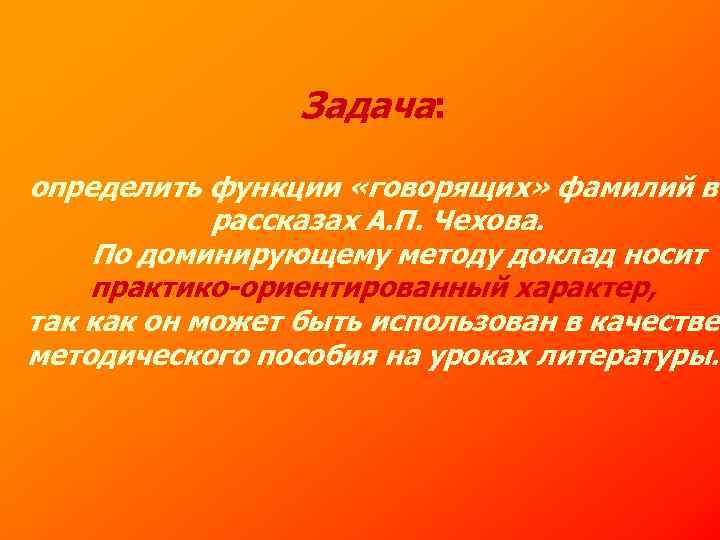 Задача: определить функции «говорящих» фамилий в рассказах А. П. Чехова. По доминирующему методу доклад