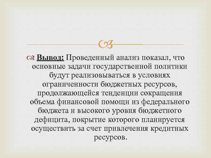  Вывод: Проведенный анализ показал, что основные задачи государственной политики будут реализовываться в условиях