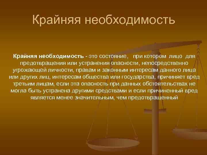 Презентация на тему обстоятельства исключающие преступность деяния