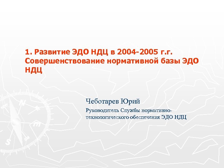 1. Развитие ЭДО НДЦ в 2004 -2005 г. г. Совершенствование нормативной базы ЭДО НДЦ