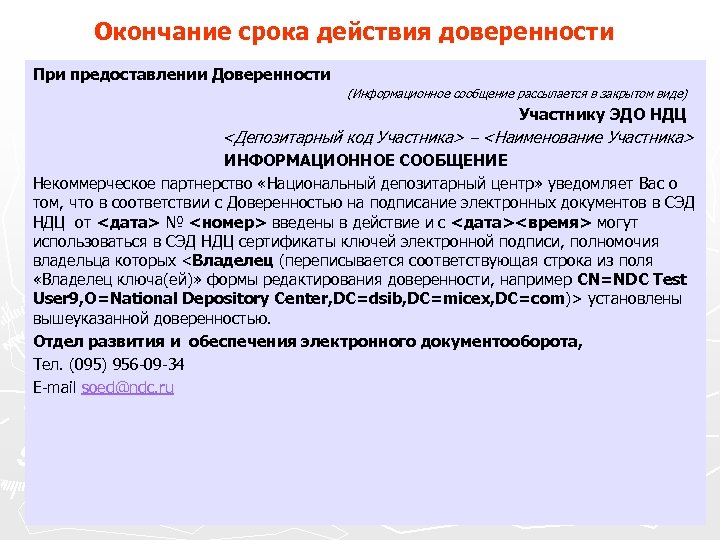 Окончание срока действия доверенности При предоставлении Доверенности (Информационное сообщение рассылается в закрытом виде) Участнику