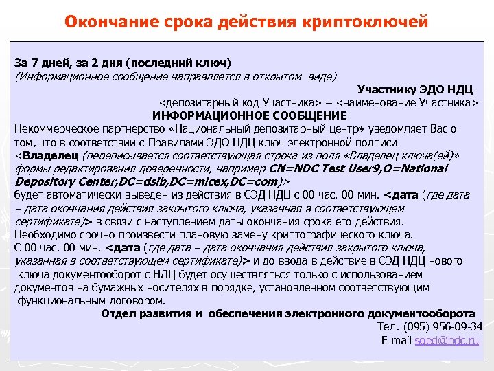 Окончание срока действия криптоключей За 7 дней, за 2 дня (последний ключ) (Информационное сообщение