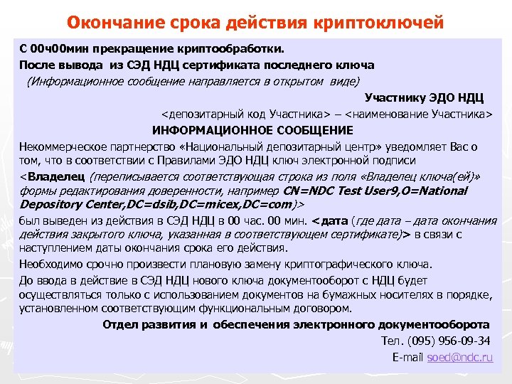 Окончание срока действия криптоключей С 00 ч00 мин прекращение криптообработки. После вывода из СЭД