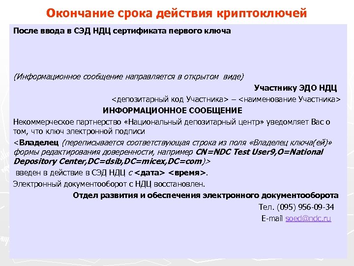 Окончание срока действия криптоключей После ввода в СЭД НДЦ сертификата первого ключа (Информационное сообщение