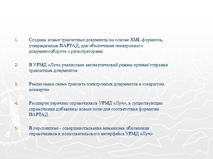 1. Созданы новые транзитные документы на основе XML-форматов, утвержденных ПАРТАД, для обеспечения электронного документооборота