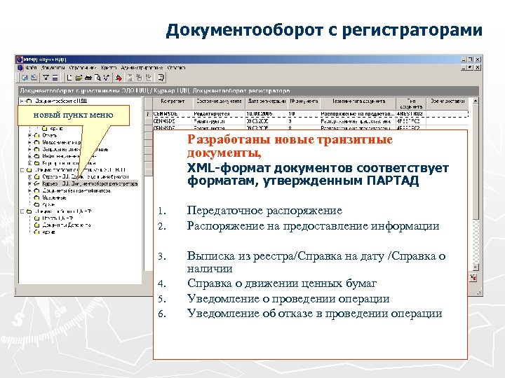 Документооборот с регистраторами новый пункт меню Разработаны новые транзитные документы, XML-формат документов соответствует форматам,