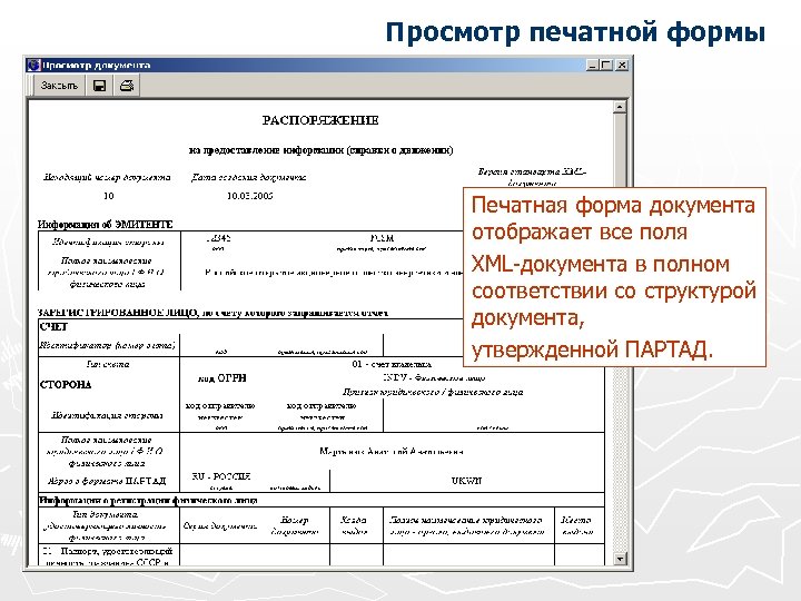 Просмотр печатной формы Печатная форма документа отображает все поля XML-документа в полном соответствии со