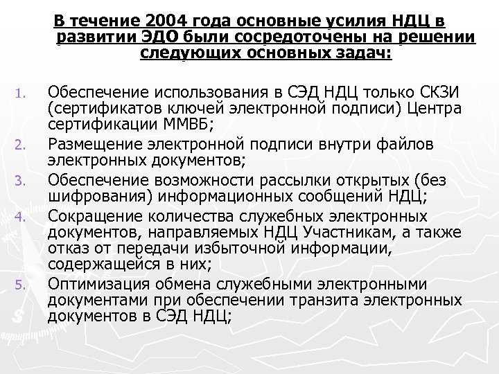 В течение 2004 года основные усилия НДЦ в развитии ЭДО были сосредоточены на решении