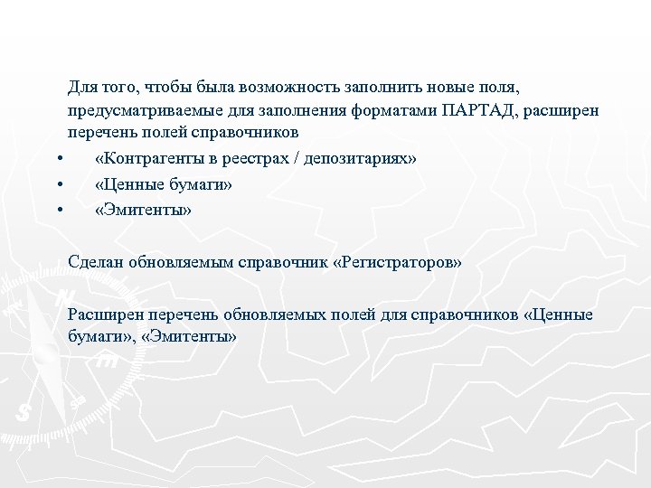 Для того, чтобы была возможность заполнить новые поля, предусматриваемые для заполнения форматами ПАРТАД, расширен