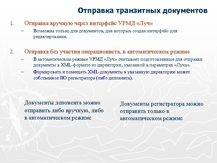 Отправка транзитных документов Отправка вручную через интерфейс УРМД «Луч» 1. ─ Возможна только для