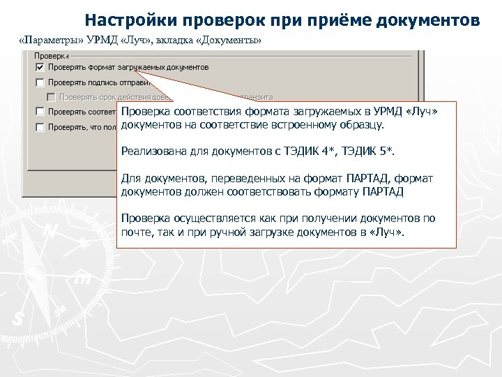 Настройки проверок приёме документов «Параметры» УРМД «Луч» , вкладка «Документы» Проверка соответствия формата загружаемых