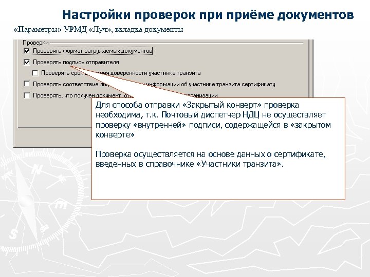 Настройки проверок приёме документов «Параметры» УРМД «Луч» , вкладка документы Для способа отправки «Закрытый