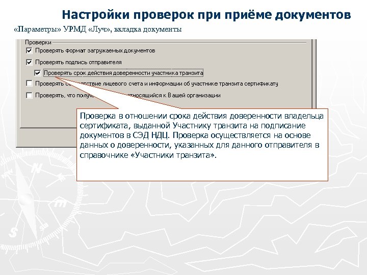 Настройки проверок приёме документов «Параметры» УРМД «Луч» , вкладка документы Проверка в отношении срока