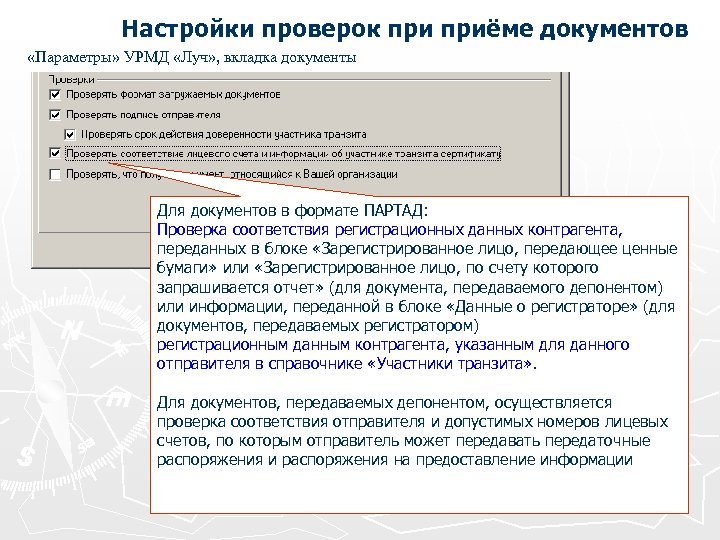 Настройки проверок приёме документов «Параметры» УРМД «Луч» , вкладка документы Для документов в формате