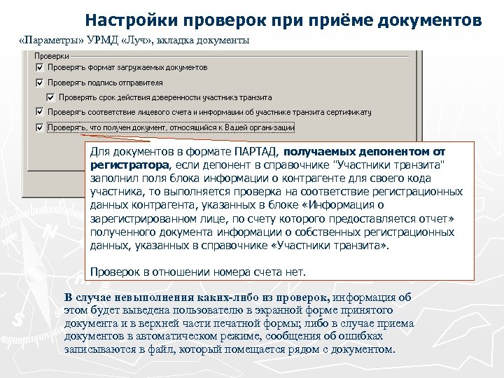 Настройки проверок приёме документов «Параметры» УРМД «Луч» , вкладка документы Для документов в формате